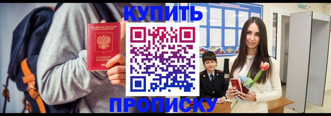 прописка штамп в Тобольске