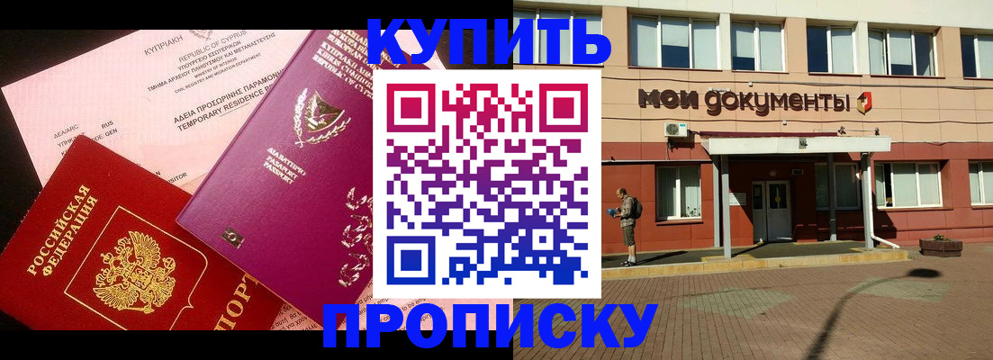 прописка в Тобольске