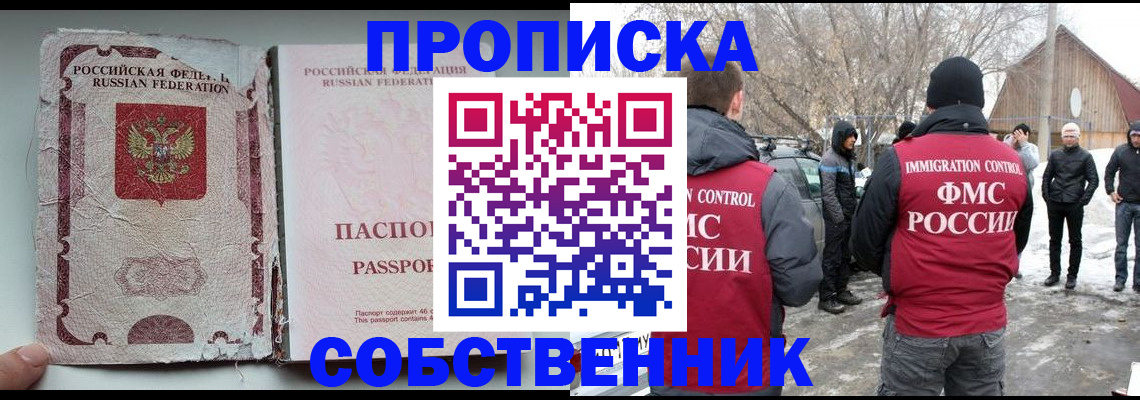 прописка штамп в Тобольске